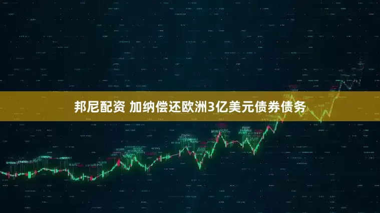 邦尼配资 加纳偿还欧洲3亿美元债券债务