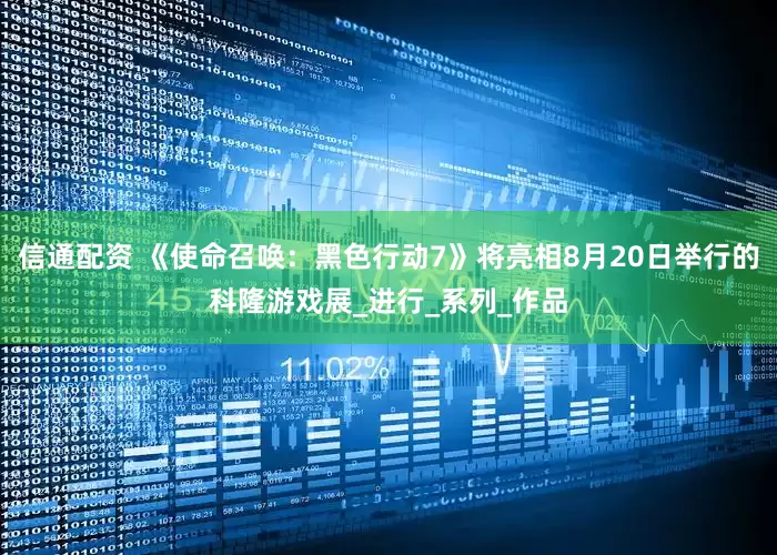 信通配资 《使命召唤：黑色行动7》将亮相8月20日举行的科隆游戏展_进行_系列_作品