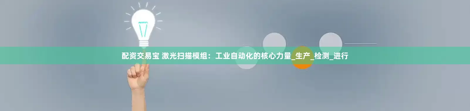 配资交易宝 激光扫描模组：工业自动化的核心力量_生产_检测_进行