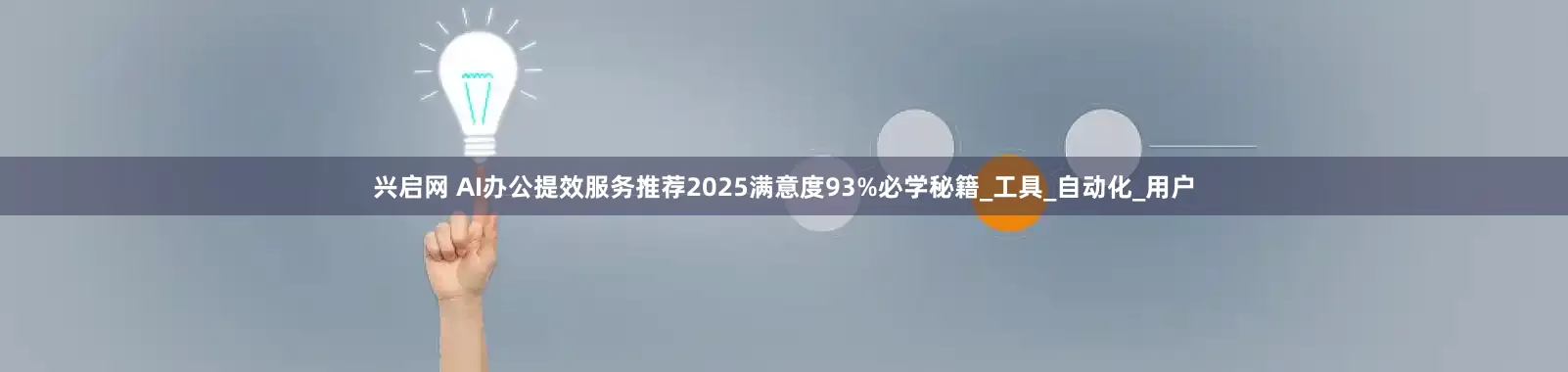 兴启网 AI办公提效服务推荐2025满意度93%必学秘籍_工具_自动化_用户