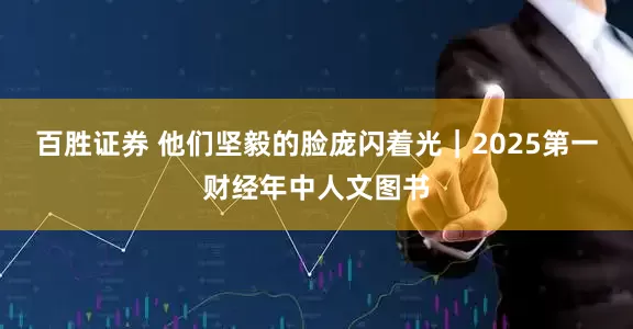 百胜证券 他们坚毅的脸庞闪着光｜2025第一财经年中人文图书